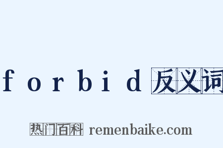 forbid反义词是什么意思的图片